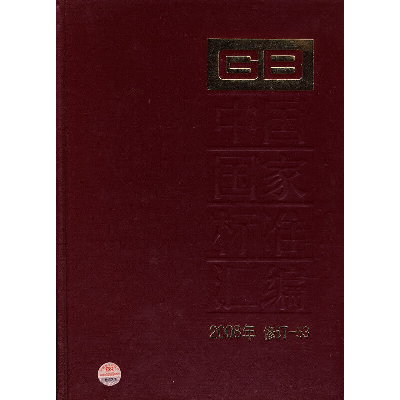 中国国家标准汇编 2008年修订-53