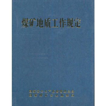 煤矿地质工作规定