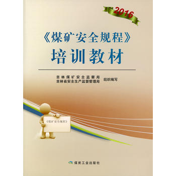 《煤矿安全规程》 培训教材