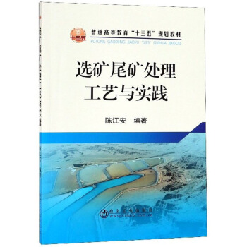 选矿尾矿处理工艺与实践/普通高等教育“十三五”规划教材
