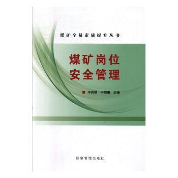 煤矿岗位安全管理