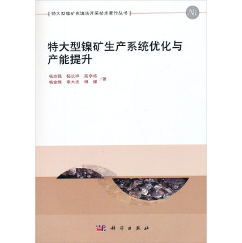 特大型镍矿生产系统优化与产能提升