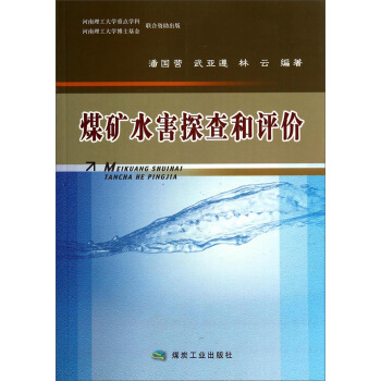 煤矿水害排查和评价