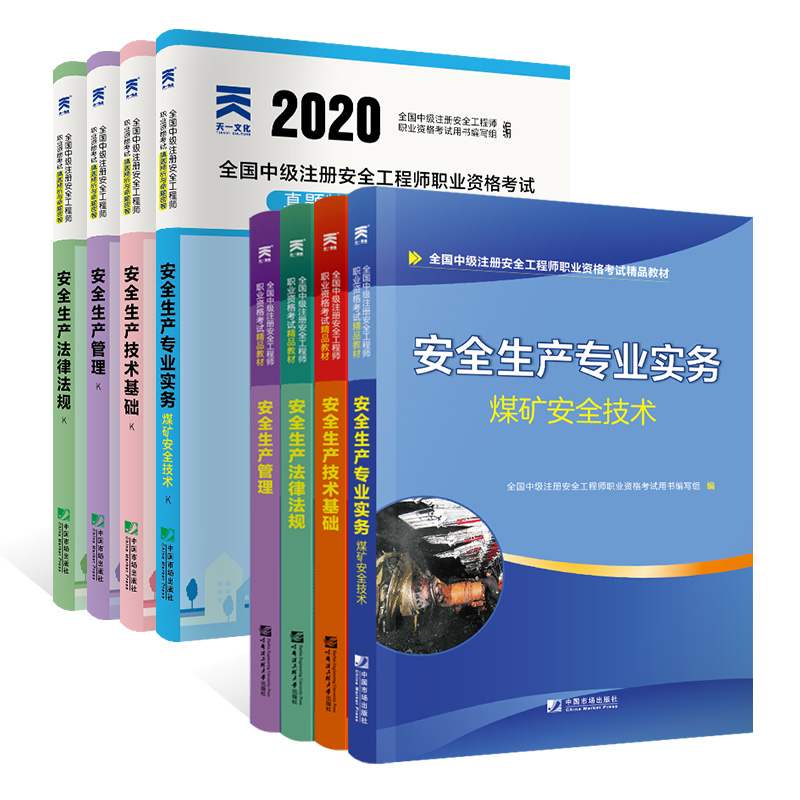 中级注册安全工程师2020教材+试卷煤矿专业：安全生产管理+法律法规+技术基础+煤矿安全技术（全8本）