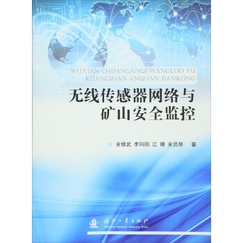 无线传感器网络与矿山安全监控