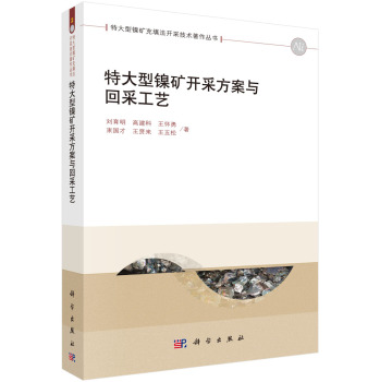 特大型镍矿开采方案与回采工艺