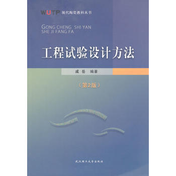 工程试验设计方法(第2版)/现代陶瓷教科丛书