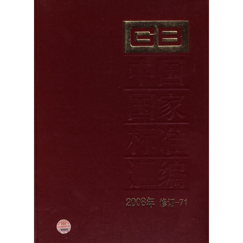 中国国家标准汇编 2008年修定-71
