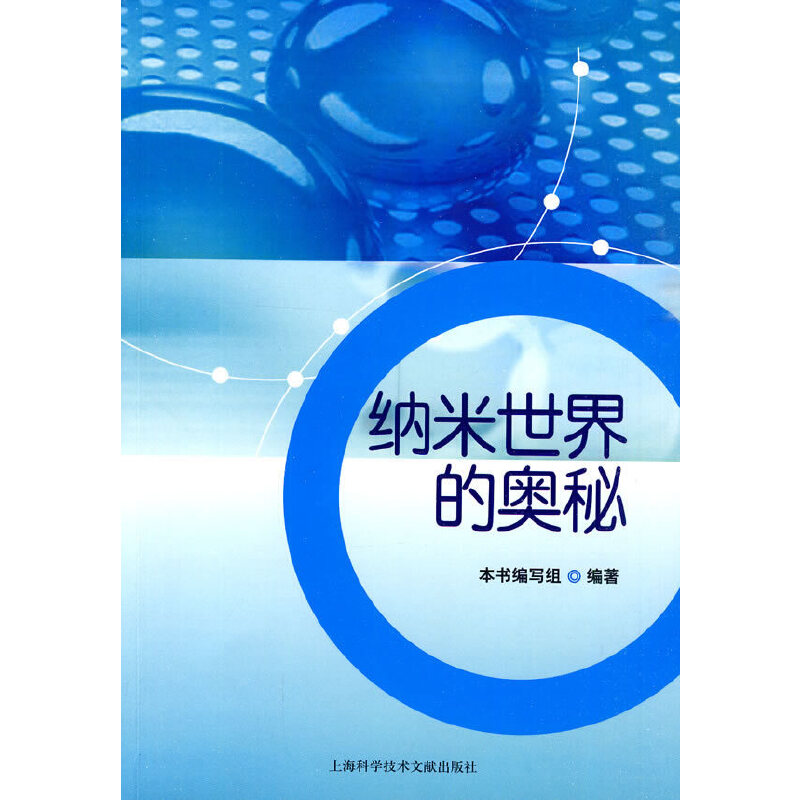 纳米世界的奥秘