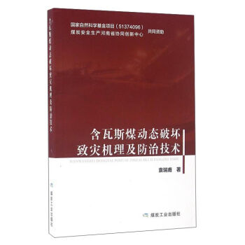 含瓦斯煤动态破坏致灾机理及防治技术