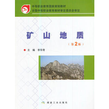 矿山地质（第2版）