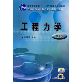 工程力学（第2版）