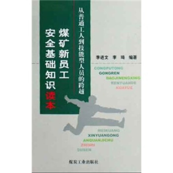 煤矿新员工安全基础知识读本：从普通工人到技能型人员的跨越                                                                        