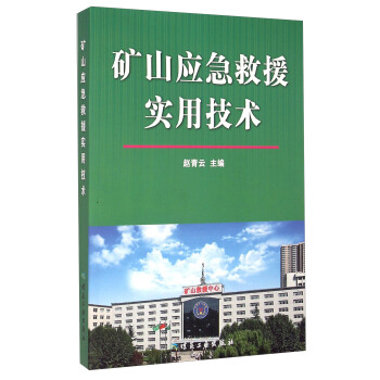 矿山应急救援实用技术
