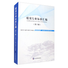 煤炭行业标准汇编（第十辑）