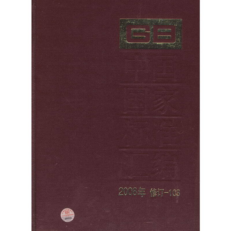 中国国家标准汇编 2008年修订-103
