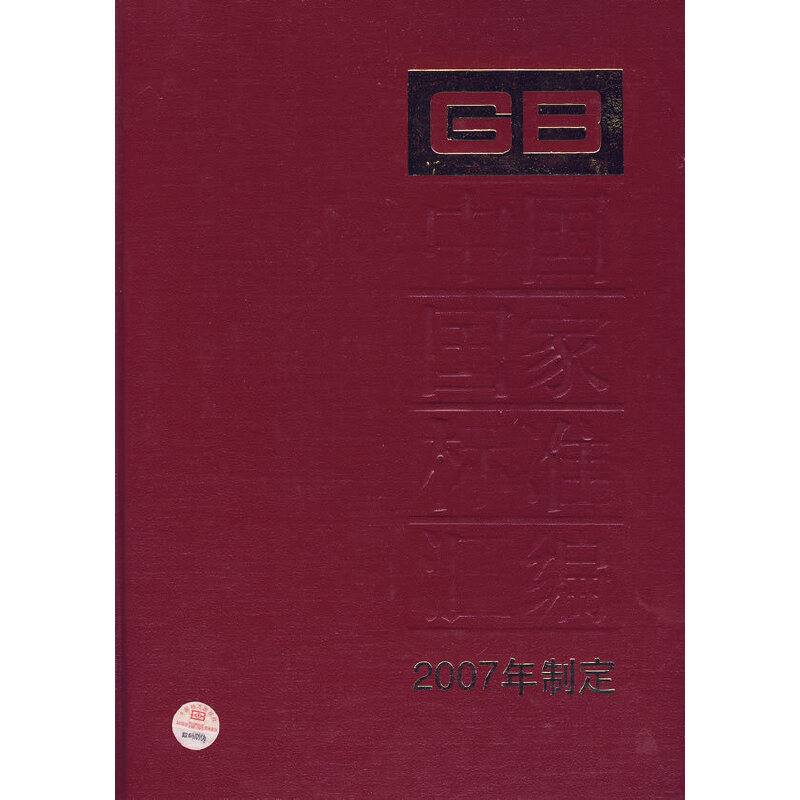 中国国家标准汇编354 GB 20871～20902（2007年制定）