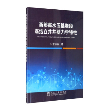 西部高水压基岩段冻结立井井壁力学特性