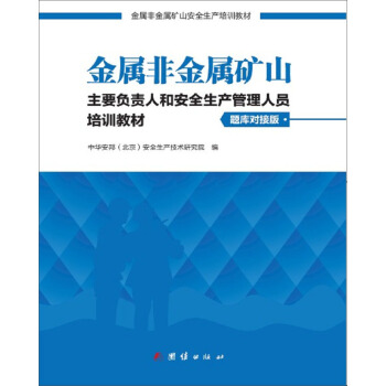 金属非金属矿山主要负责人和安全生产管理人员培训教材 题库对接版