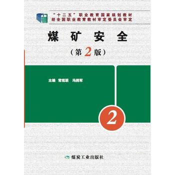 煤矿安全（第2版） --“十二五”高职