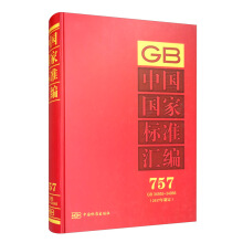 中国国家标准汇编 757 GB 34955～34966（2017年制定）