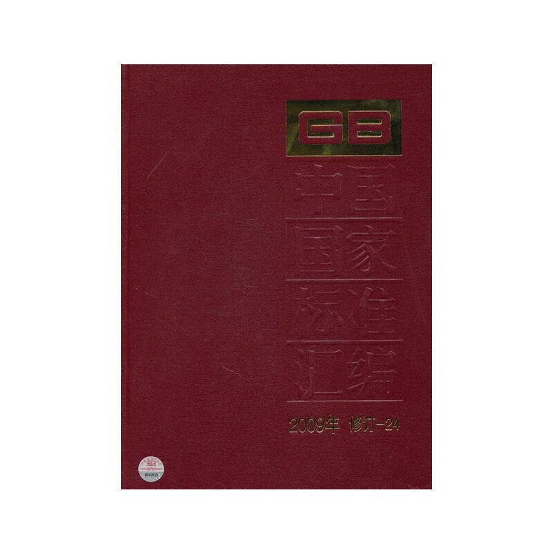中国国家标准汇编 2009年修订-24