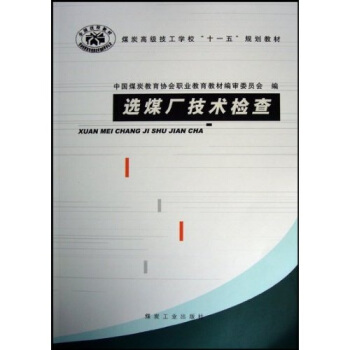 选煤厂技术检查