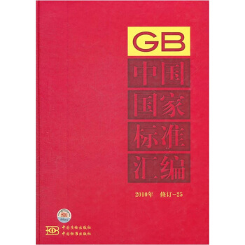 中国国家标准汇编（2010年修订-25）