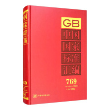中国国家标准汇编  769 GB 35314～35346（2017年制定）