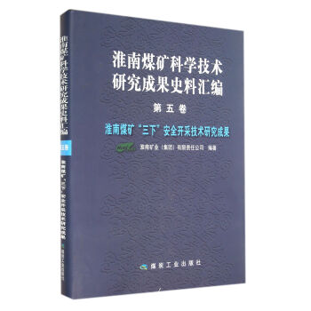 淮南煤矿科学技术研究成果史料汇编 第五卷——淮南煤矿“三下”安全开采技术研究成果