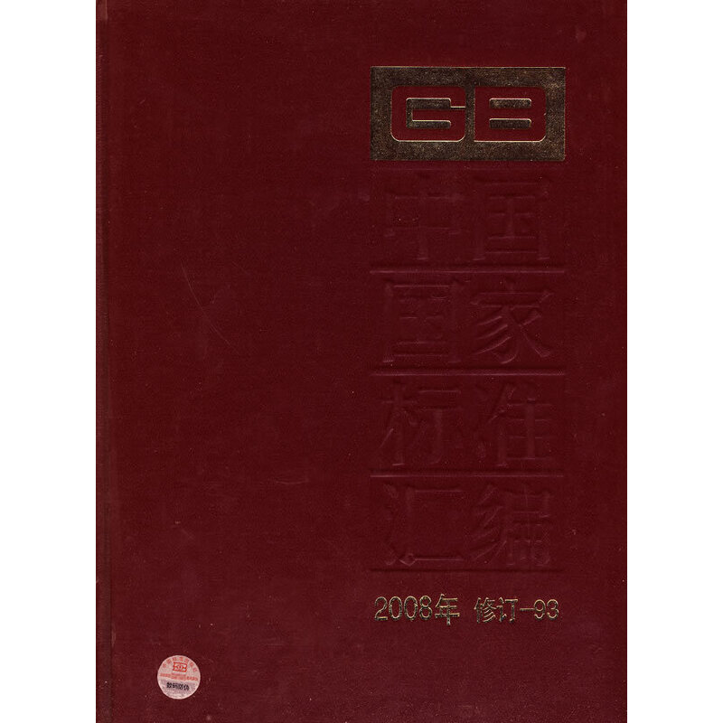中国国家标准汇编 2008年修订-93