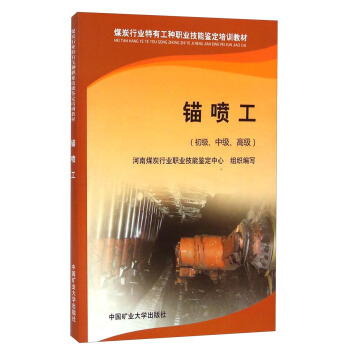 煤炭行业特有工种职业技能鉴定培训教材：锚喷工（初级、中级、高级）