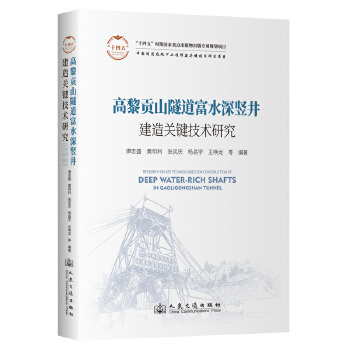  高黎贡山隧道富水深竖井建造关键技术研究