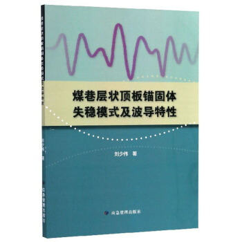 煤巷层状顶板锚固体失稳模式及波导特性