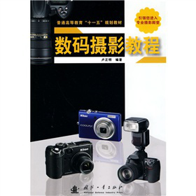 普通高等教育“十一五”规划教材：数码摄影教程