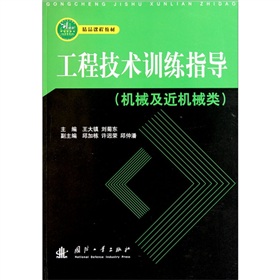精品课程教材·工程技术训练指导（机械及近机械类）