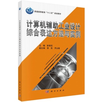 计算机辅助工业设计综合表达方法与实例（含光盘）