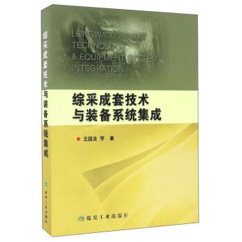 综采成套技术与装备系统集成