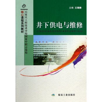 井下供电与维修