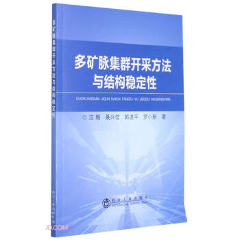 多矿脉集群开采方法与结构稳定性