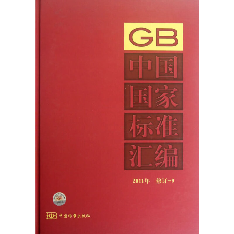 中国国家标准汇编 2011年修订-9