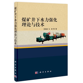 煤矿井下水力强化理论与技术