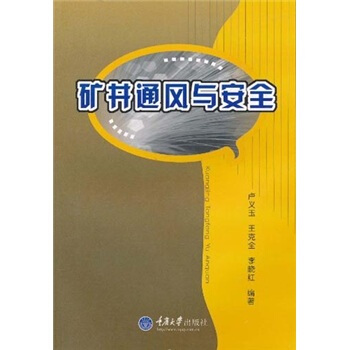 矿井通风与安全
