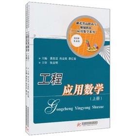 湖北省高职高专规划教材·应用数学系列：工程应用数学（套装上下册）