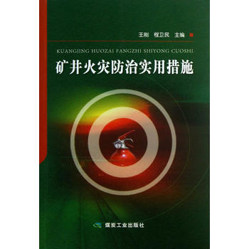  矿井火灾防治实用措施