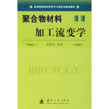 聚合物材料加工流变学
