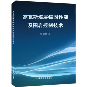 高瓦斯煤层锚固性能及围岩控制技术