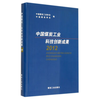 中国煤炭工业科技创新成果 2012