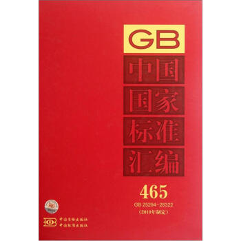 中国国家标准汇编465（2010年制定）（GB25294-25322）