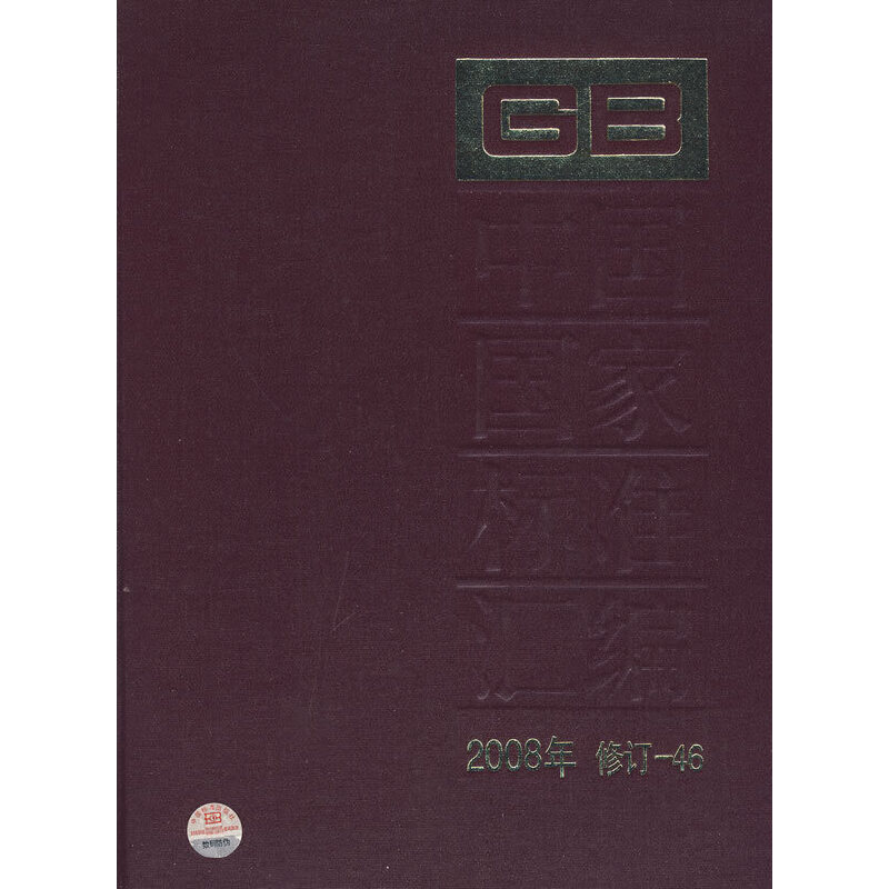 中国国家标准汇编 2008年修订46